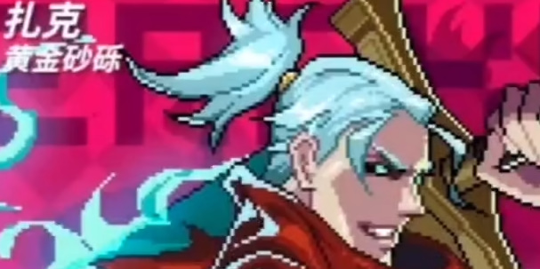 《霓虹深渊:无限》黄金扎克人物介绍及推荐