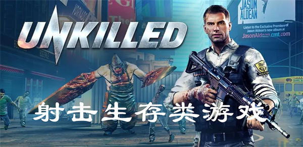 射击生存类游戏推荐