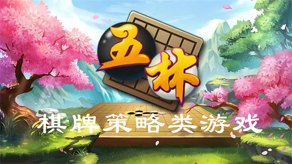 棋牌策略类游戏推荐