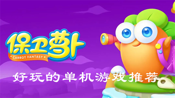 好玩的单机游戏推荐