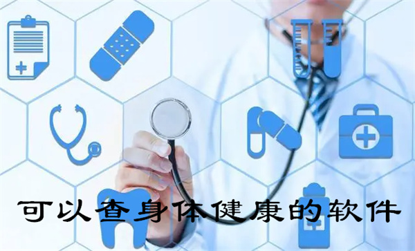 可以查身体健康的软件