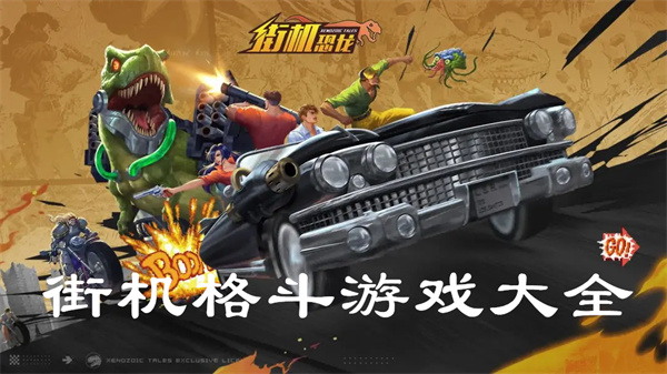 街机格斗游戏大全