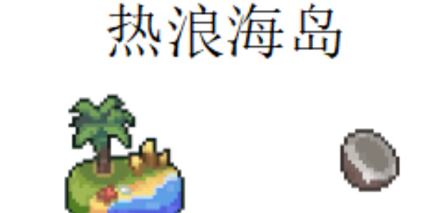 《元气骑士前传》热浪海岛羁绊介绍