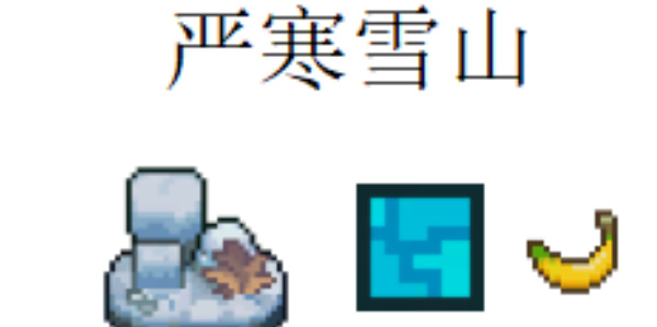 《元气骑士前传》严寒雪山羁绊介绍