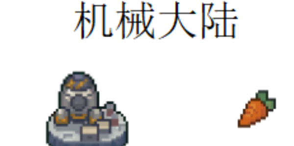 《元气骑士前传》机械大陆羁绊介绍