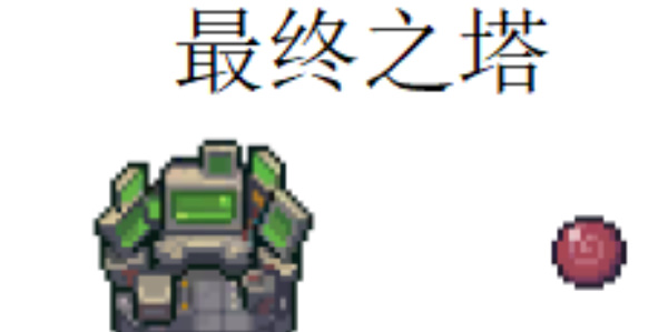 《元气骑士前传》最终之塔羁绊介绍