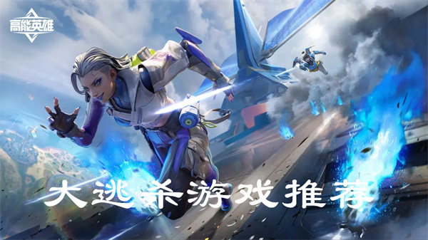 大逃杀游戏推荐