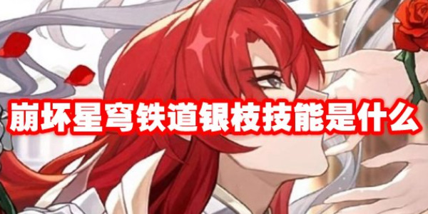 《崩坏:星穹铁道》银枝技能介绍