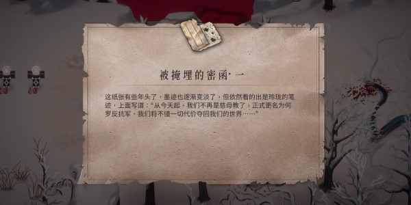 《暖雪》被掩埋的密函一的收集攻略
