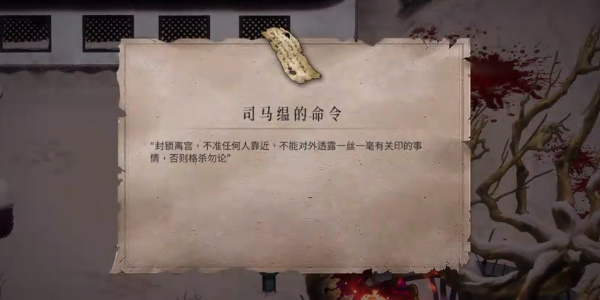 《暖雪》司马缊的命令怎么获得