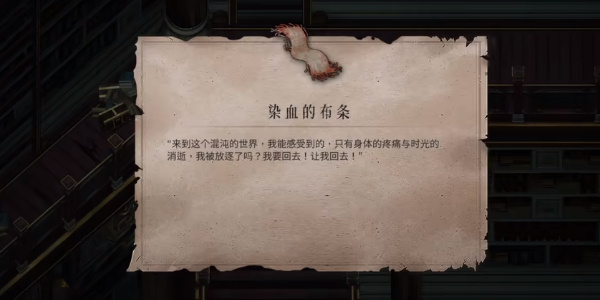 《暖雪》染血的布条获取攻略