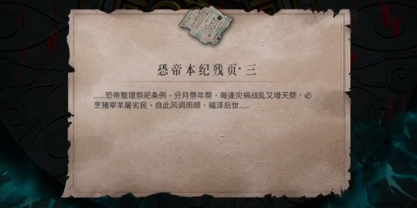 《暖雪》恐帝本纪残页三获取攻略