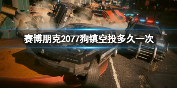 《赛博朋克2077》狗镇空投时间介绍
