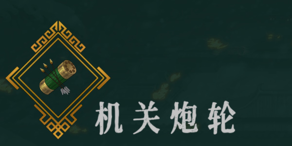《暖雪》机关炮轮效果介绍