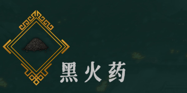 《暖雪》黑火药效果介绍