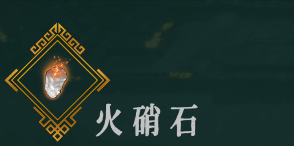 《暖雪》火硝石效果介绍以及获取方法