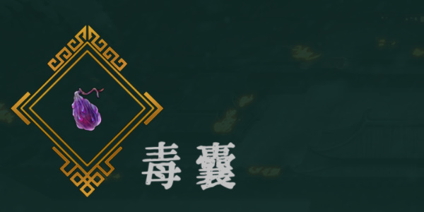 《暖雪》毒囊效果介绍以及该放几号位置