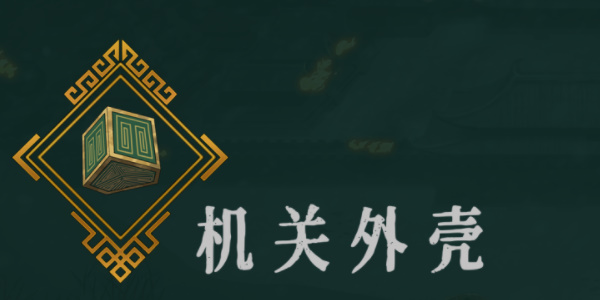 《暖雪》机关外壳效果介绍以及放在几号位