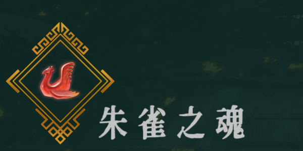 《暖雪》朱雀之魂效果介绍以及放在几号位置