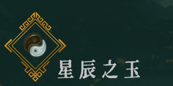 《暖雪》星辰之玉效果介绍以及获得方法