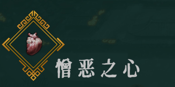 《暖雪》憎恶之心效果介绍以及获得方法