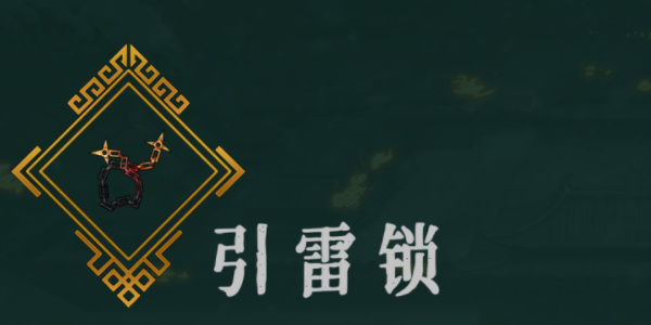 《暖雪》引雷锁效果介绍以及放置几号位