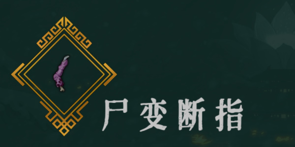 《暖雪》尸变断指效果介绍以及放置几号位