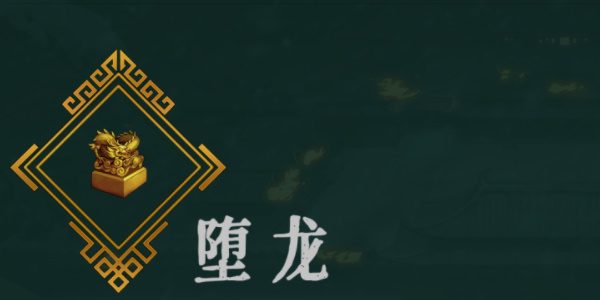 《暖雪》堕龙效果介绍以及解锁方法