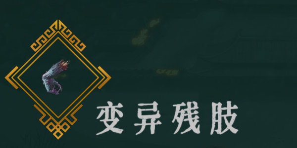 《暖雪》变异残肢效果介绍以及推荐位置