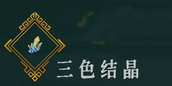 《暖雪》三色结晶效果介绍以及位置推荐