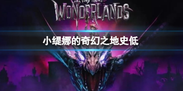 《小缇娜的奇幻之地》史低价格介绍