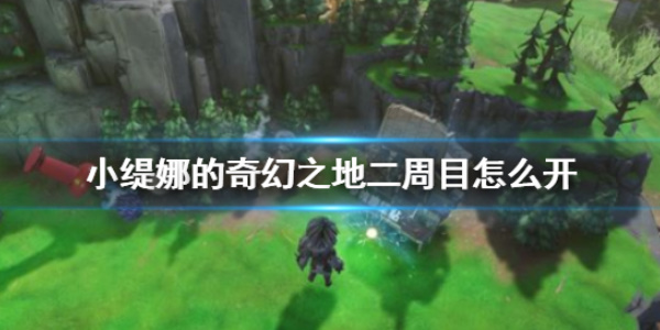 《小缇娜的奇幻之地》第二周目开启攻略