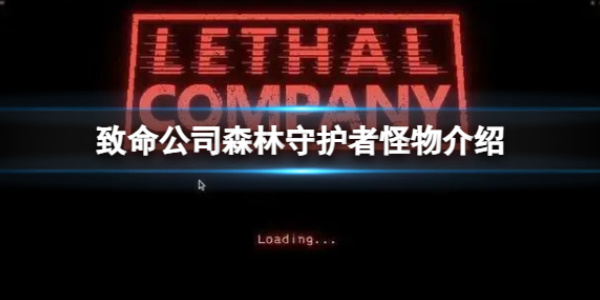 《致命公司》森林守护者怪物介绍