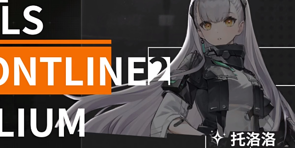 《少女前线2追放》托洛洛角色推荐
