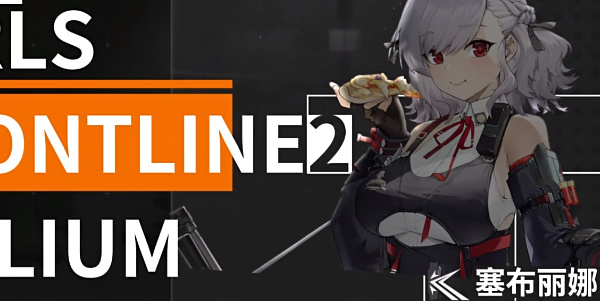 《少女前线2追放》赛普丽娜角色推荐
