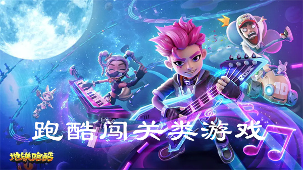 跑酷闯关类游戏推荐
