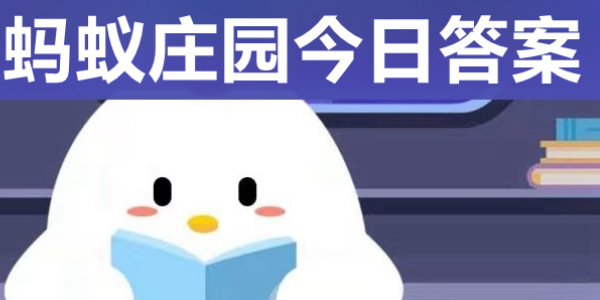 蚂蚁庄园答案合集