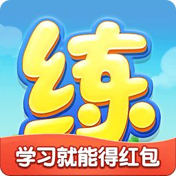 天天练最新版