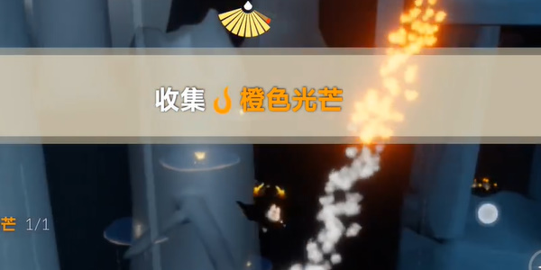 光遇橙色光芒在哪