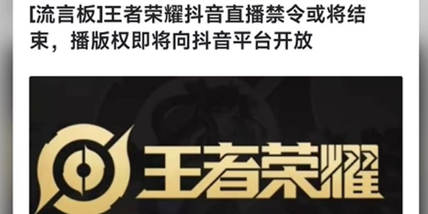 王者荣耀抖音直播禁令将结束
