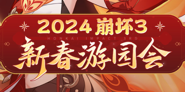 崩坏3新春会2024