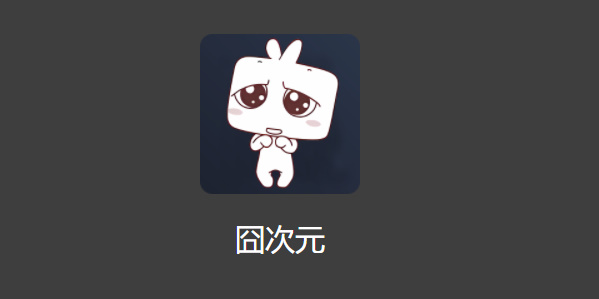 囧次元官方网站入口