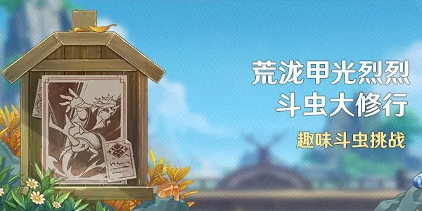 原神荒泷甲光烈烈斗虫大修行活动攻略