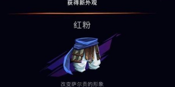 波斯王子失落王冠红粉怎么获取