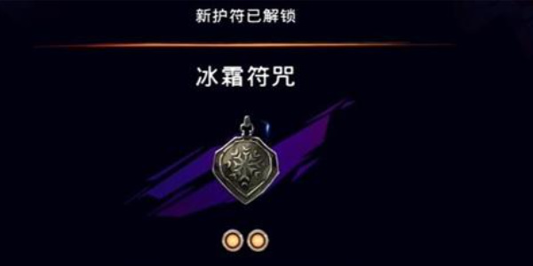 波斯王子失落王冠冰霜符咒怎么获取
