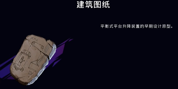 波斯王子失落王冠建筑图纸怎么获取