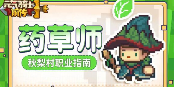 元气骑士前传草药师技能是什么