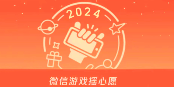 微信摇心愿什么时候开始