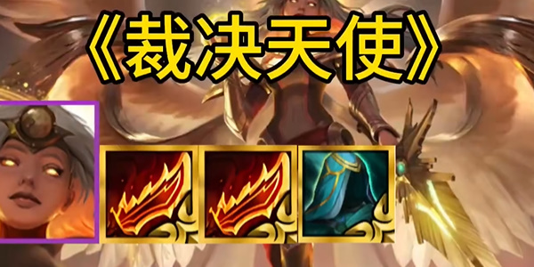 金铲铲裁决天使阵容怎么玩