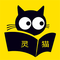 灵猫免费小说app